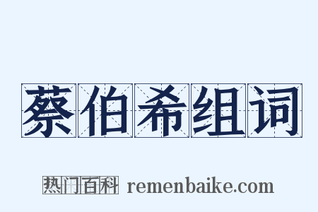 蔡伯希组词是什么意思的图片